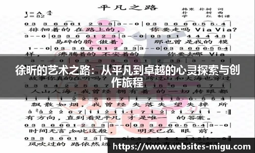 徐昕的艺术之路：从平凡到卓越的心灵探索与创作旅程