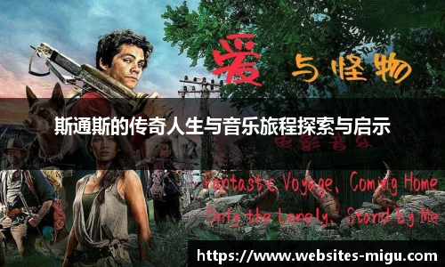 斯通斯的传奇人生与音乐旅程探索与启示