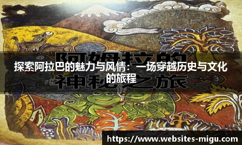 探索阿拉巴的魅力与风情：一场穿越历史与文化的旅程
