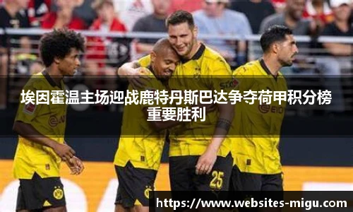 埃因霍温主场迎战鹿特丹斯巴达争夺荷甲积分榜重要胜利