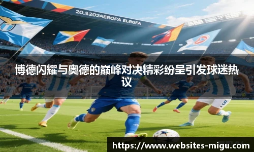 博德闪耀与奥德的巅峰对决精彩纷呈引发球迷热议