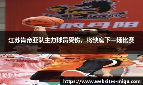 江苏肯帝亚队主力球员受伤，将缺席下一场比赛