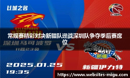 常规赛精彩对决新疆队迎战深圳队争夺季后赛席位