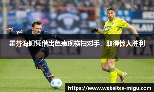 霍芬海姆凭借出色表现横扫对手，取得惊人胜利