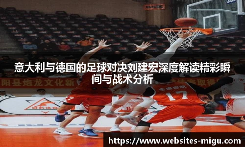 意大利与德国的足球对决刘建宏深度解读精彩瞬间与战术分析