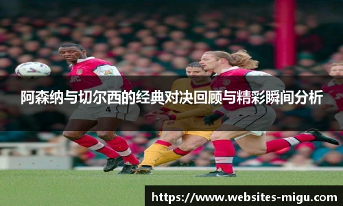阿森纳与切尔西的经典对决回顾与精彩瞬间分析