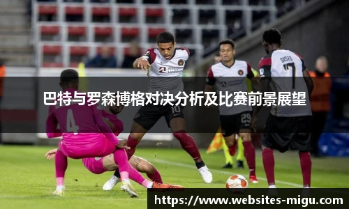 巴特与罗森博格对决分析及比赛前景展望