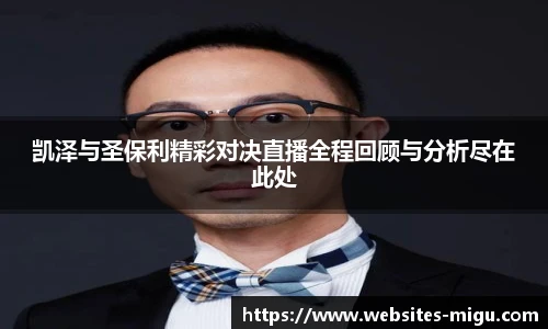 凯泽与圣保利精彩对决直播全程回顾与分析尽在此处