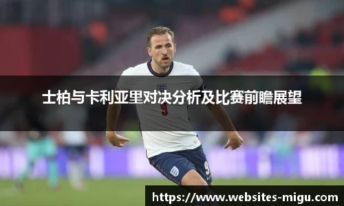 士柏与卡利亚里对决分析及比赛前瞻展望