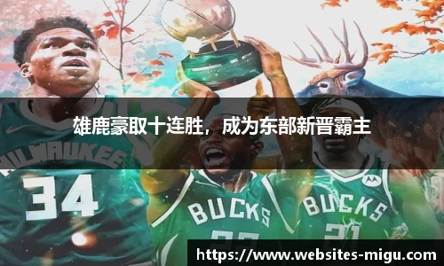 雄鹿豪取十连胜，成为东部新晋霸主