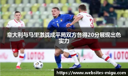 意大利与马里激战成平局双方各得20分展现出色实力