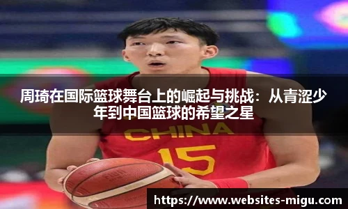 周琦在国际篮球舞台上的崛起与挑战：从青涩少年到中国篮球的希望之星