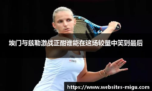 埃门与兹勒激战正酣谁能在这场较量中笑到最后