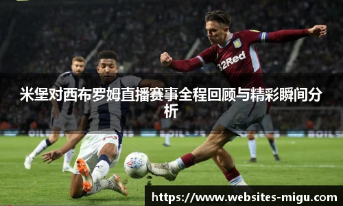 米堡对西布罗姆直播赛事全程回顾与精彩瞬间分析
