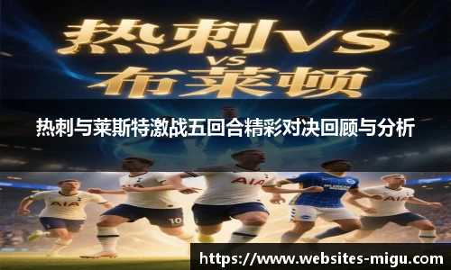 热刺与莱斯特激战五回合精彩对决回顾与分析