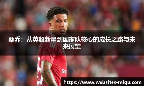 桑乔：从英超新星到国家队核心的成长之路与未来展望