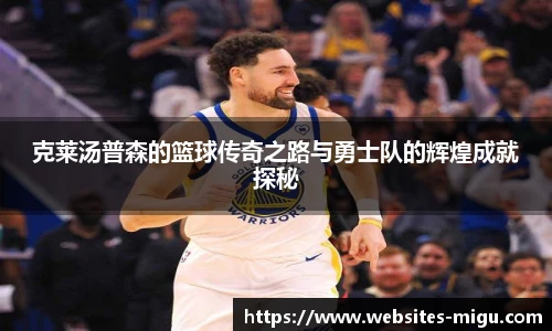 克莱汤普森的篮球传奇之路与勇士队的辉煌成就探秘