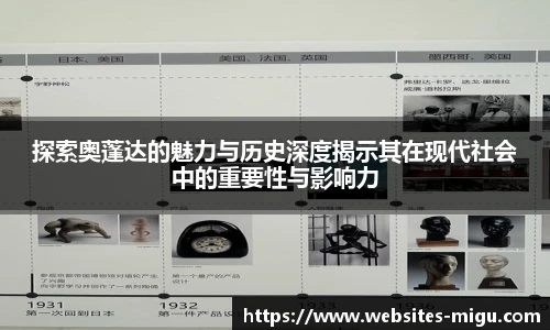 探索奥蓬达的魅力与历史深度揭示其在现代社会中的重要性与影响力