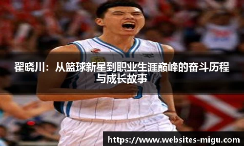 翟晓川：从篮球新星到职业生涯巅峰的奋斗历程与成长故事