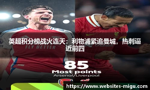 英超积分榜战火连天：利物浦紧追曼城，热刺逼近前四