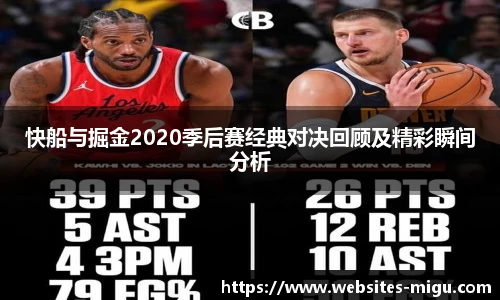 快船与掘金2020季后赛经典对决回顾及精彩瞬间分析