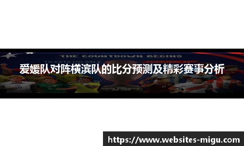 爱媛队对阵横滨队的比分预测及精彩赛事分析