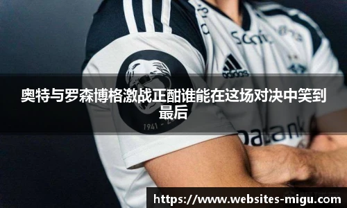 奥特与罗森博格激战正酣谁能在这场对决中笑到最后