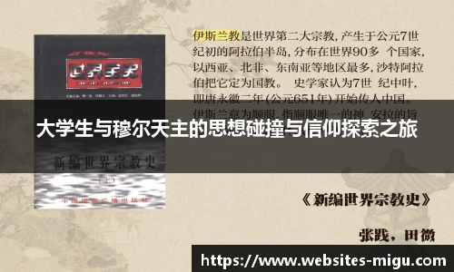 大学生与穆尔天主的思想碰撞与信仰探索之旅