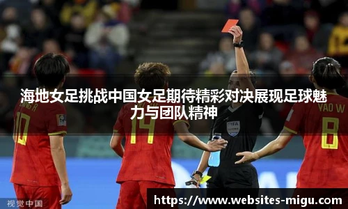 海地女足挑战中国女足期待精彩对决展现足球魅力与团队精神