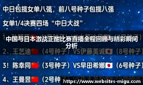 中国与日本激战正酣比赛直播全程回顾与精彩瞬间分析