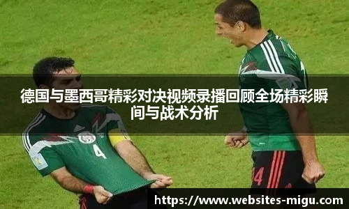 德国与墨西哥精彩对决视频录播回顾全场精彩瞬间与战术分析