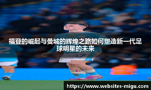 福登的崛起与曼城的辉煌之路如何塑造新一代足球明星的未来