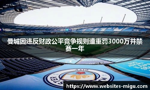 曼城因违反财政公平竞争规则遭重罚3000万并禁赛一年