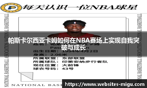 帕斯卡尔西亚卡姆如何在NBA赛场上实现自我突破与成长