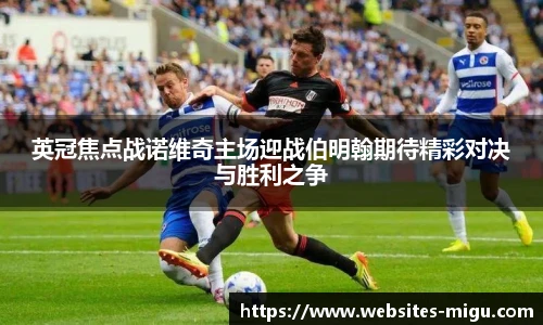 英冠焦点战诺维奇主场迎战伯明翰期待精彩对决与胜利之争
