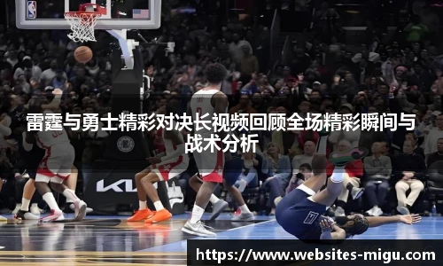 雷霆与勇士精彩对决长视频回顾全场精彩瞬间与战术分析