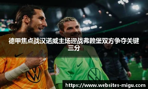 德甲焦点战汉诺威主场迎战弗赖堡双方争夺关键三分