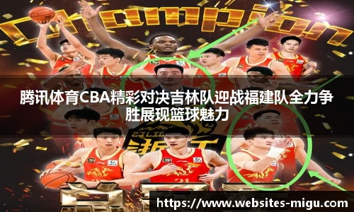 腾讯体育CBA精彩对决吉林队迎战福建队全力争胜展现篮球魅力