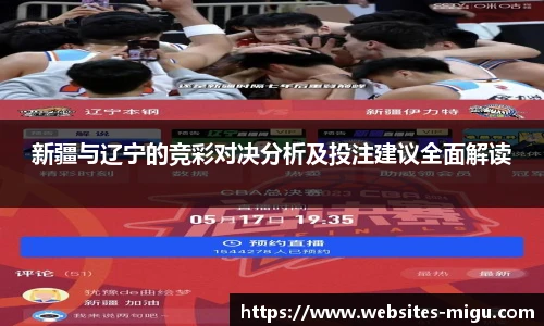 新疆与辽宁的竞彩对决分析及投注建议全面解读