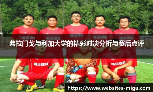 弗拉门戈与利加大学的精彩对决分析与赛后点评