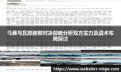 马赛与瓦郎谢那对决前瞻分析双方实力及战术布局探讨