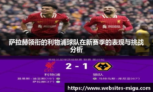 萨拉赫领衔的利物浦球队在新赛季的表现与挑战分析