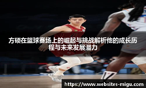 方硕在篮球赛场上的崛起与挑战解析他的成长历程与未来发展潜力
