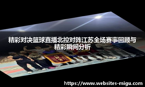 精彩对决篮球直播北控对阵江苏全场赛事回顾与精彩瞬间分析