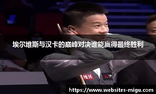 埃尔维斯与汉卡的巅峰对决谁能赢得最终胜利