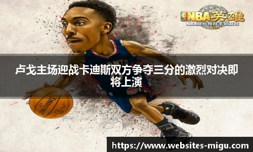 卢戈主场迎战卡迪斯双方争夺三分的激烈对决即将上演