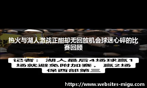 热火与湖人激战正酣却无回放机会球迷心碎的比赛回顾