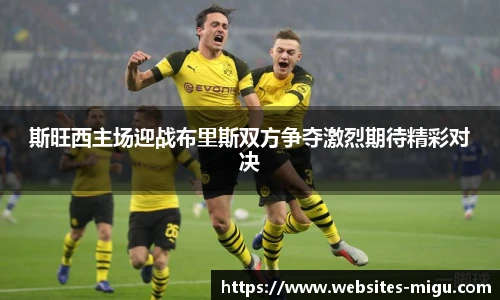 斯旺西主场迎战布里斯双方争夺激烈期待精彩对决