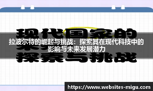拉波尔特的崛起与挑战：探索其在现代科技中的影响与未来发展潜力