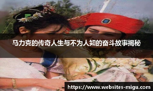 马力克的传奇人生与不为人知的奋斗故事揭秘
